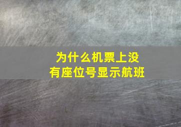 为什么机票上没有座位号显示航班