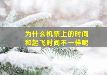 为什么机票上的时间和起飞时间不一样呢