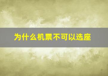 为什么机票不可以选座