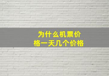 为什么机票价格一天几个价格