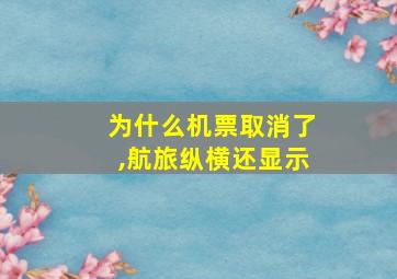 为什么机票取消了,航旅纵横还显示