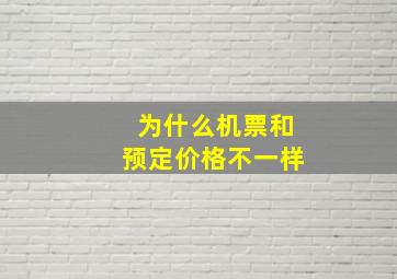 为什么机票和预定价格不一样