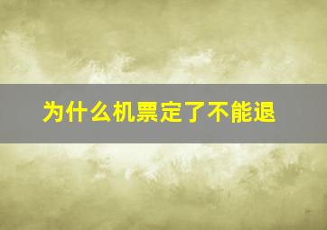 为什么机票定了不能退