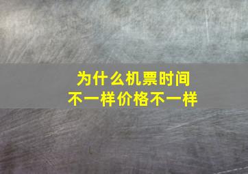 为什么机票时间不一样价格不一样