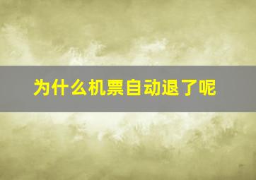 为什么机票自动退了呢