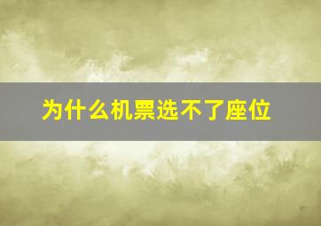 为什么机票选不了座位