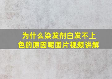 为什么染发剂白发不上色的原因呢图片视频讲解