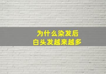 为什么染发后白头发越来越多