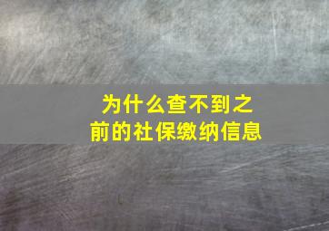 为什么查不到之前的社保缴纳信息