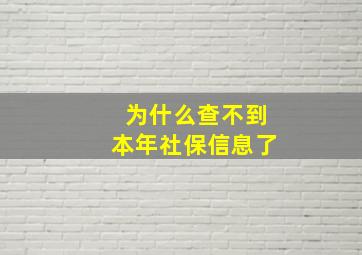 为什么查不到本年社保信息了