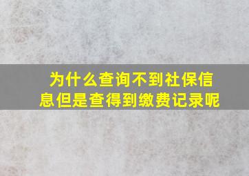 为什么查询不到社保信息但是查得到缴费记录呢