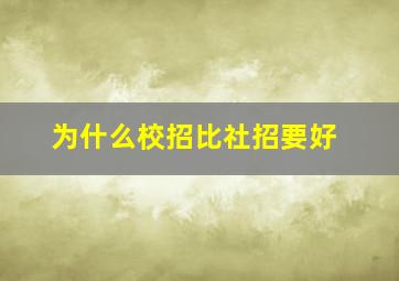 为什么校招比社招要好