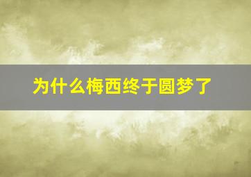 为什么梅西终于圆梦了