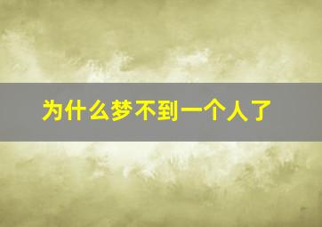 为什么梦不到一个人了