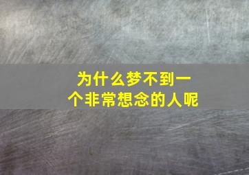 为什么梦不到一个非常想念的人呢