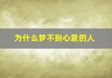 为什么梦不到心爱的人