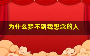 为什么梦不到我想念的人