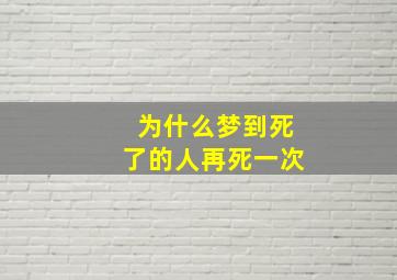 为什么梦到死了的人再死一次