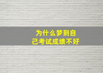 为什么梦到自己考试成绩不好