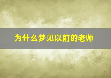 为什么梦见以前的老师