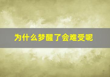 为什么梦醒了会难受呢