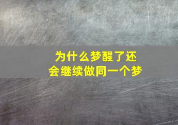 为什么梦醒了还会继续做同一个梦