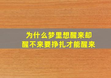 为什么梦里想醒来却醒不来要挣扎才能醒来