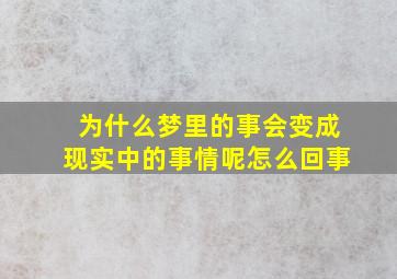 为什么梦里的事会变成现实中的事情呢怎么回事