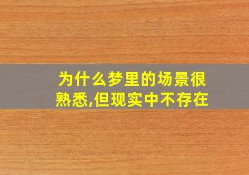 为什么梦里的场景很熟悉,但现实中不存在