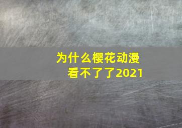 为什么樱花动漫看不了了2021