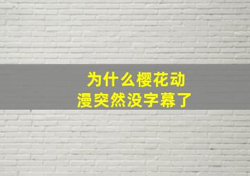 为什么樱花动漫突然没字幕了