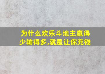 为什么欢乐斗地主赢得少输得多,就是让你充钱