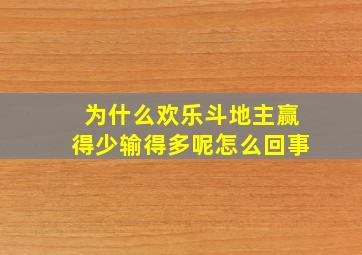 为什么欢乐斗地主赢得少输得多呢怎么回事