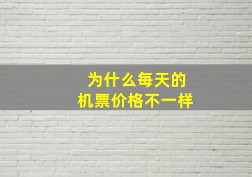 为什么每天的机票价格不一样