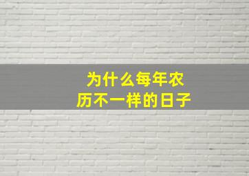 为什么每年农历不一样的日子