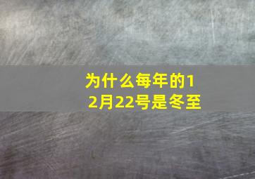 为什么每年的12月22号是冬至