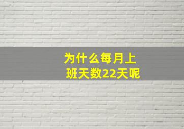 为什么每月上班天数22天呢