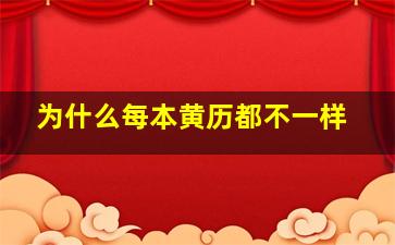 为什么每本黄历都不一样