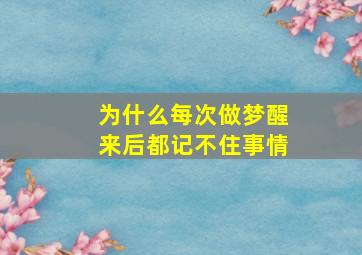 为什么每次做梦醒来后都记不住事情