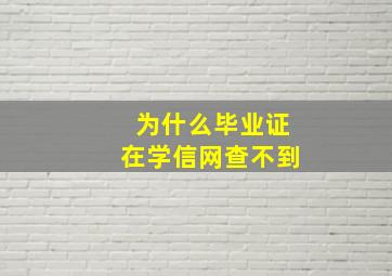 为什么毕业证在学信网查不到