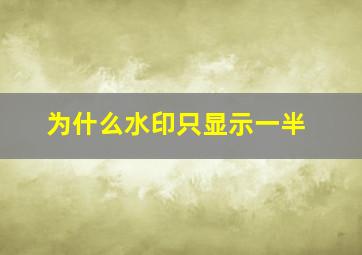 为什么水印只显示一半