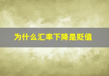 为什么汇率下降是贬值