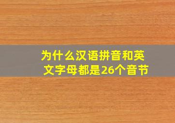 为什么汉语拼音和英文字母都是26个音节