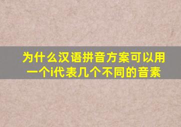 为什么汉语拼音方案可以用一个i代表几个不同的音素