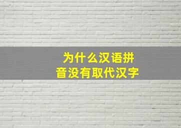 为什么汉语拼音没有取代汉字