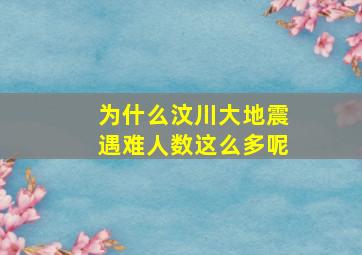 为什么汶川大地震遇难人数这么多呢