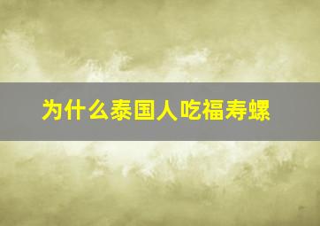 为什么泰国人吃福寿螺