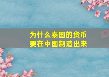 为什么泰国的货币要在中国制造出来