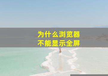 为什么浏览器不能显示全屏