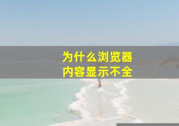 为什么浏览器内容显示不全